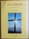 これからの福音宣教  出会い・発見・変革のプロセス