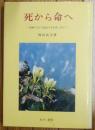 死から命へ　 体験のなかに福音の光を探し求めて