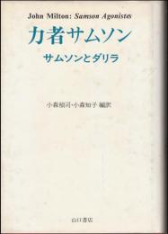 力者サムソン  サムソンとダリラ