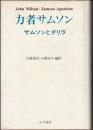 力者サムソン  サムソンとダリラ
