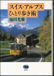 スイス・アルプスひとり歩き術