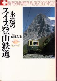 永遠のスイス登山鉄道