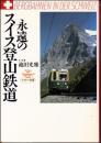 永遠のスイス登山鉄道