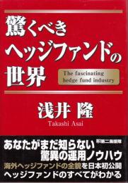 驚くべきヘッジファンドの世界