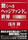 驚くべきヘッジファンドの世界