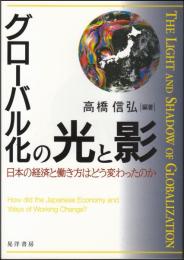 グローバル化の光と影
