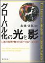 グローバル化の光と影