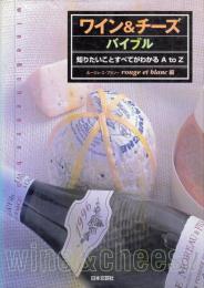 ワイン&チーズバイブル : 知りたいことすべてがわかるA to Z