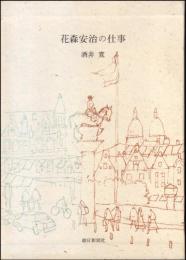 花森安治の仕事