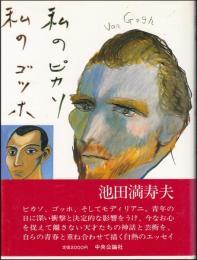 私のピカソ私のゴッホ