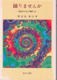 踊りませんか : 福音の心に触れる