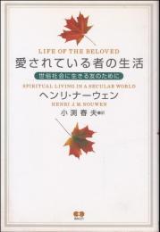 愛されている者の生活 : 世俗社会に生きる友のために