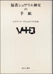 福者シュヴリエ神父の手紙