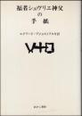 福者シュヴリエ神父の手紙