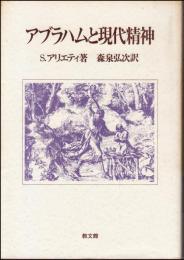 アブラハムと現代精神