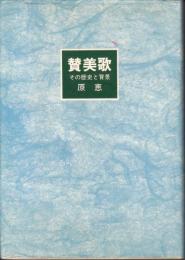 賛美歌 : その歴史と背景