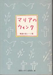マリアのウィンク : 聖書の名シーン集