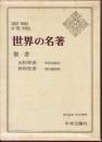 世界の名著
