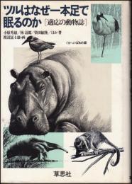 ツルはなぜ1本足で眠るのか : 適応の動物誌