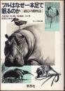 ツルはなぜ1本足で眠るのか : 適応の動物誌