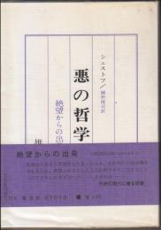 悪の哲学 : ドストイエーフスキーとニーチェ
