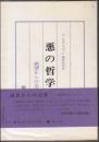 悪の哲学 : ドストイエーフスキーとニーチェ