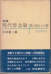 現代情念論 : 美と政治の間