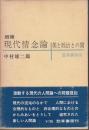 現代情念論 : 美と政治の間