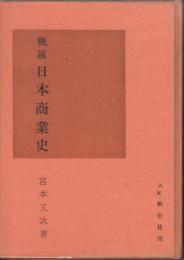概説日本商業史