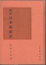概説日本商業史