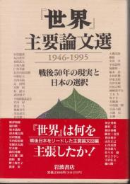 『世界』主要論文選 : 1946-1995 戦後50年の現実と日本の選択