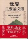 『世界』主要論文選 : 1946-1995 戦後50年の現実と日本の選択