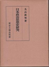 日本政治思想史研究
