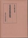 日本政治思想史研究