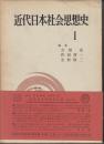 近代日本社会思想史 （近代日本思想史大系1）