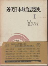 近代日本政治思想史 （近代日本思想史大系4）