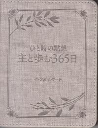 ひと時の黙想　主と歩む３６５日