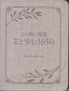 ひと時の黙想　主と歩む３６５日