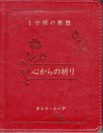 一分間の黙想 心からの祈り