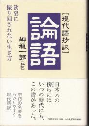 「現代語抄訳」論語 : 欲望に振り回されない生き方