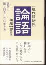 「現代語抄訳」論語 : 欲望に振り回されない生き方