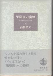 果樹園の蜜蜂 : わが青春のドイツ文学