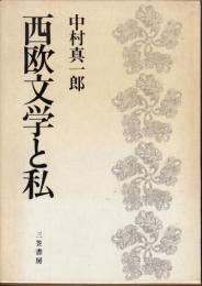 西欧文学と私