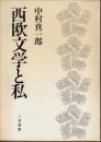 西欧文学と私