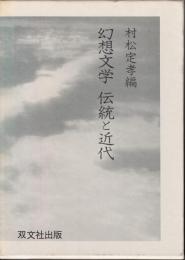 幻想文学伝統と近代