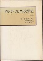 『ロシア文学史』・『ソビエト文学史』 2冊セット