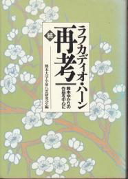 ラフカディオ・ハーン再考