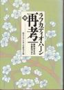 ラフカディオ・ハーン再考