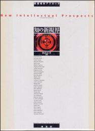 知の新視界 : 脱領域的アプローチ