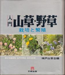 入門山草・野草 : 栽培と繁殖
